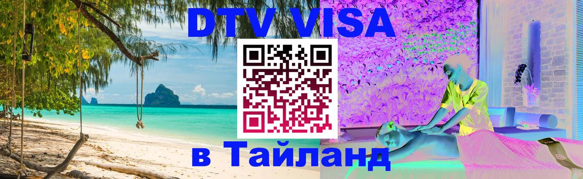 Destination Thailand Visa (DTV виза) Ковров 