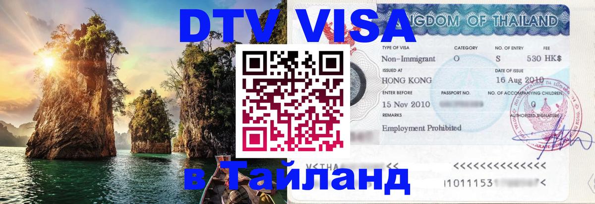 ДТВ VISA Тайланд для фрилансеров 