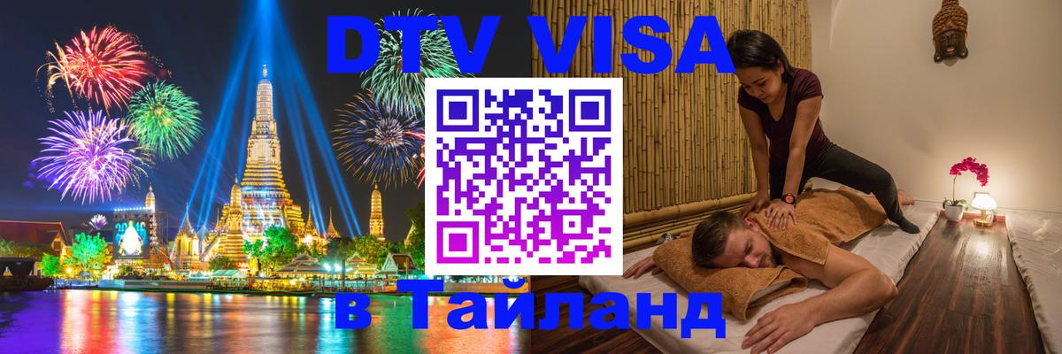 DTV Visa Thailand — прайс и условия, виза без дополнительных документов - Ковров  03.10.2025 